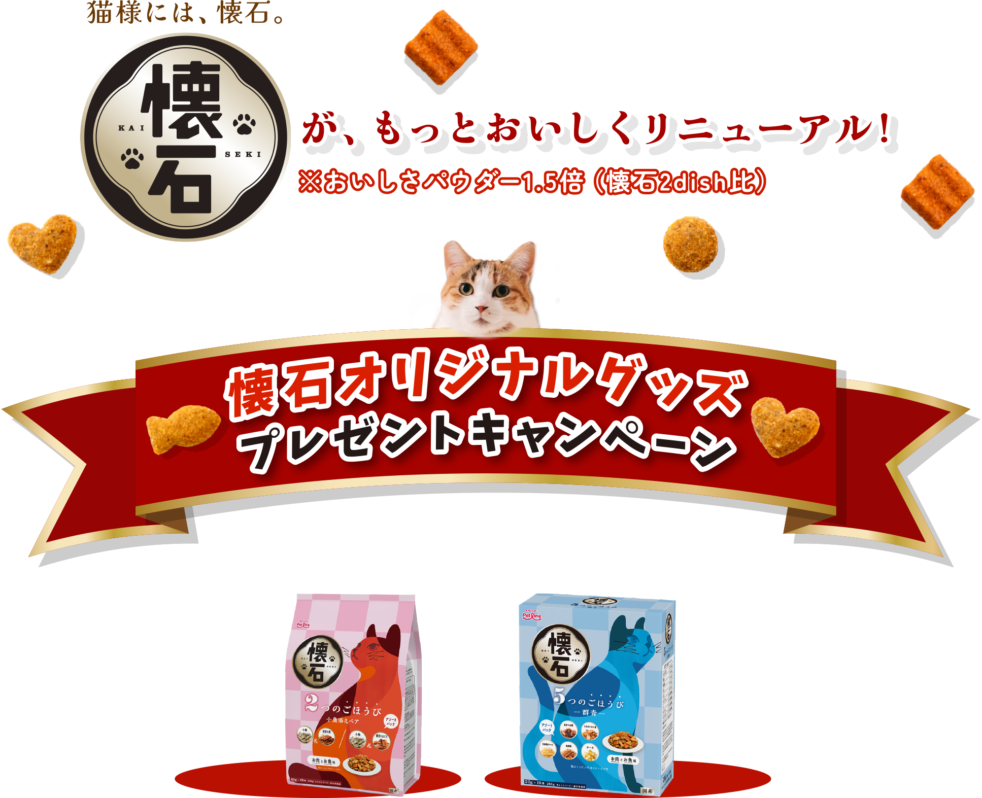 猫様には、懐石。懐石が、もっとおいしくリニューアル！懐石オリジナルグッズプレゼントキャンペーン。対象商品を１個以上のご購入から応募できる！