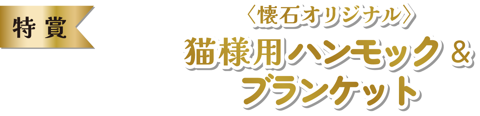 【特賞】10名様〈懐石オリジナル〉猫様様ハンモック＆ブランケット